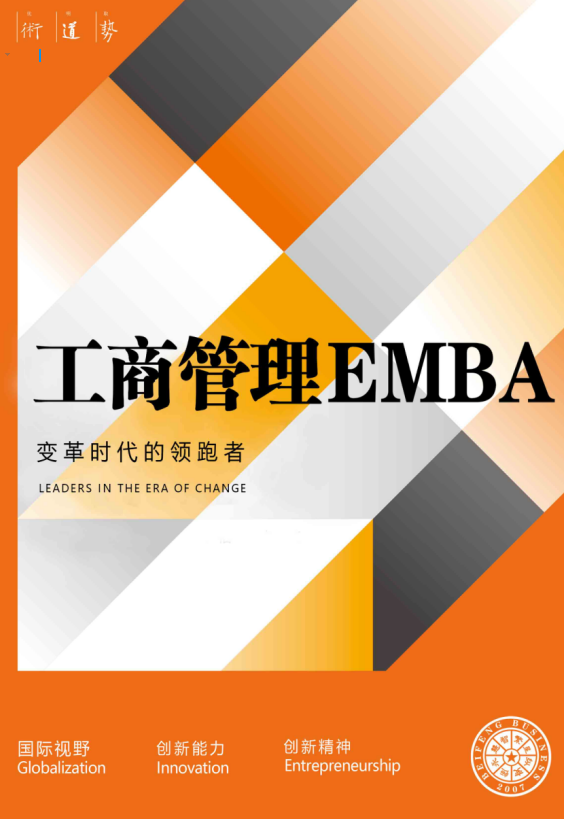 工商管理EMBA研修班(图1)