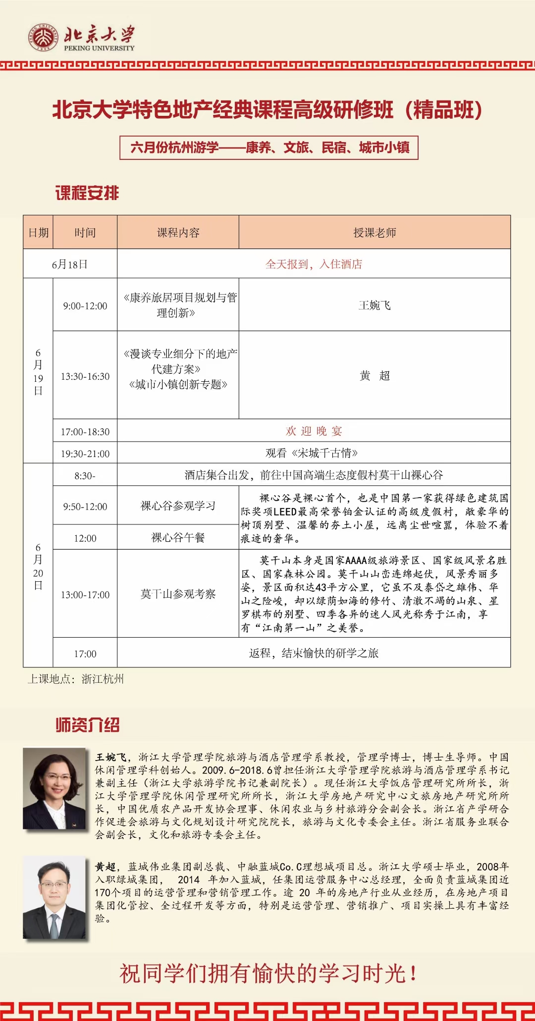 北京大学特色地产经典研修班2021年6月开课通知(图1)